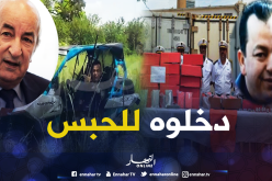 إبن تبون في سجن الحراش في قضية الكوكايين