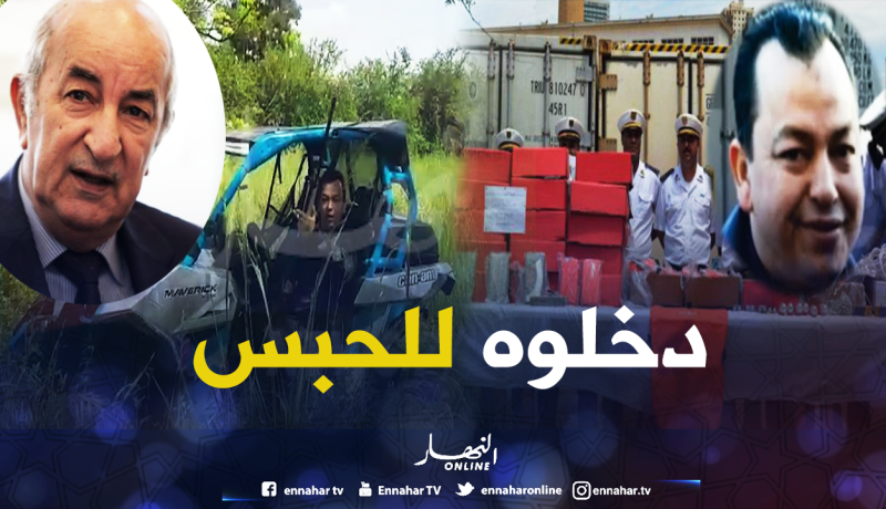 إبن تبون في سجن الحراش في قضية الكوكايين