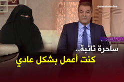 ساحرة تائبة.. هكذا تعاملت معي السلطات