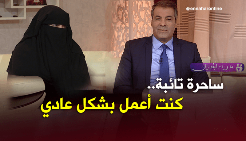 ساحرة تائبة.. هكذا تعاملت معي السلطات