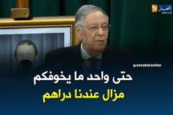 ولد عباس.. الجزائر ليست في أزمة ولديها المال الكافي لدفع رواتب الموظفين