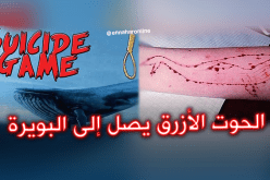انقاذ فتاة من الانتحار بسبب الحوت الأزرق في البويرة
