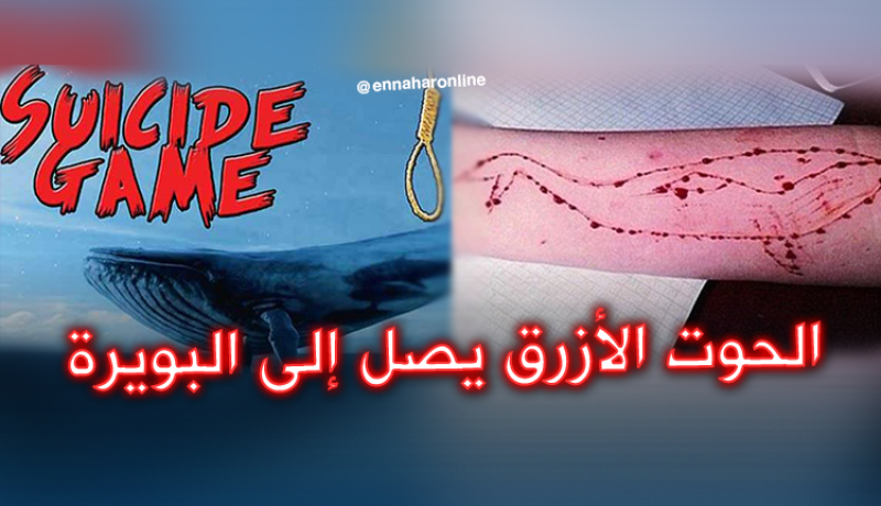 انقاذ فتاة من الانتحار بسبب الحوت الأزرق في البويرة