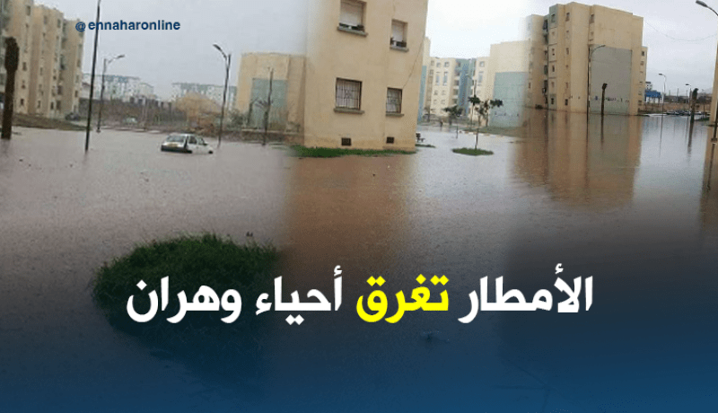 الأمطار تغرق الحي السكني الجديد بوهران
