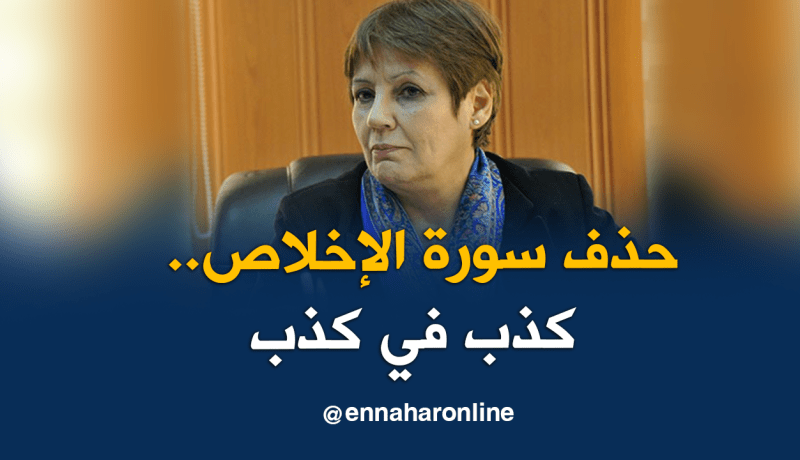 حذف سورة الإخلاص من الكتب المدرسية مجرد إشاعات