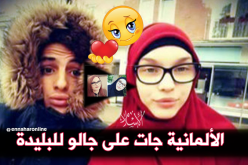 العثور على الفتاة الألمانية “جوليانا” مع الشاب “مرشد” في البليدة