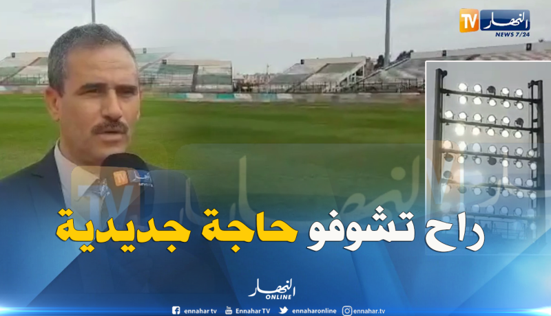 مدير الشبيبة والرياضة لولاية البليدة : “ملعب مصطفى تشاكر إستفاد من تقنية حديثة للإنارة”