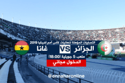 الخضر يبحثون عن حسم التأهل إلى كان 2019  في 5 جويلية