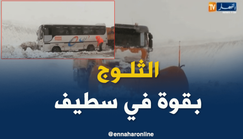 كاسحات الثلوج لفتح الطرقات في سطيف