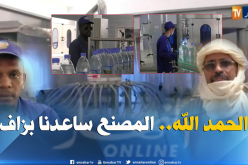 أول مصنع لتعبئة المياه المعدنية بتمنراست يدخل حيز الخدمة