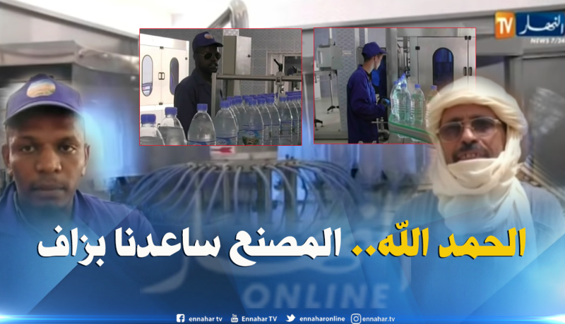 أول مصنع لتعبئة المياه المعدنية بتمنراست يدخل حيز الخدمة
