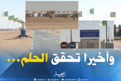 المعبر الحدودي البري بين الجزائر و موريتانيا ..الحلم أضحى حقيقة
