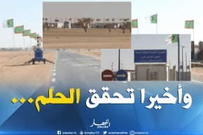 المعبر الحدودي البري بين الجزائر و موريتانيا ..الحلم أضحى حقيقة