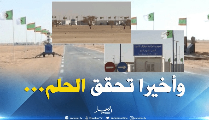 المعبر الحدودي البري بين الجزائر و موريتانيا ..الحلم أضحى حقيقة