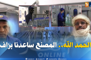 تمنراست: أول مصنع لتعبئة المياه المعدنية للدفع بعجلة التنمية