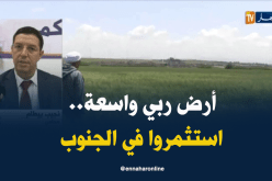 بيطام: مرحبا بالإستتمارالأجنبي لكن ليس على حساب الأرض الفلاحية