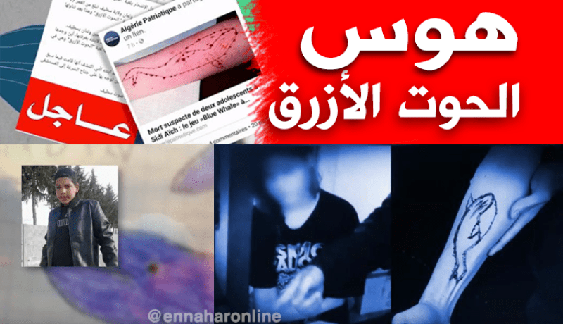 تحويل 4 تلاميذ على المستشفى بسبب الحوت الأزرق بالجلفة