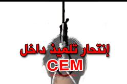 إنتحار تلميذ داخل متوسطة في الشلف