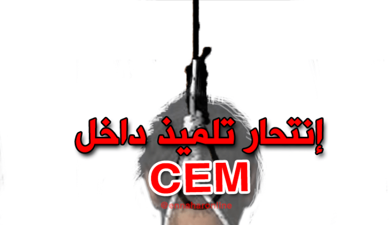 إنتحار تلميذ داخل متوسطة في الشلف