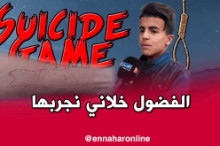 ناجٍ من لعبة الموت يكشف..استسلمت لأوامر الحوت لأنه هدّدني بالحرق