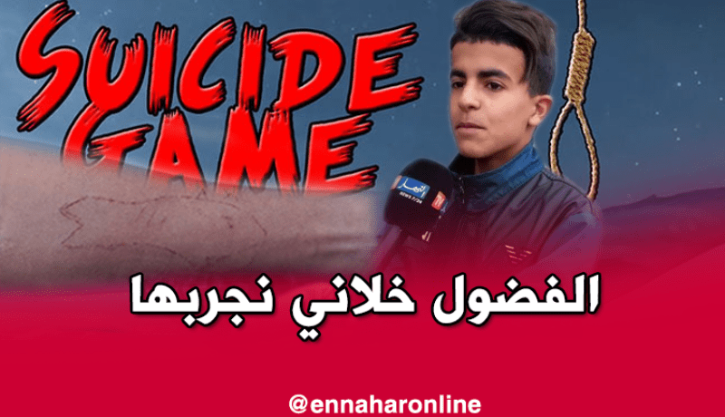 ناجٍ من لعبة الموت يكشف..استسلمت لأوامر الحوت لأنه هدّدني بالحرق
