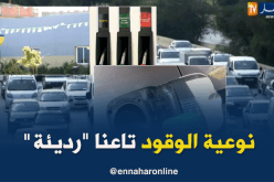 عودة الجدل حول نوعية وقود السيارات في الجزائر