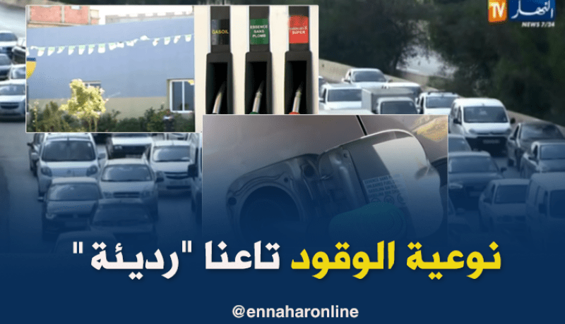 عودة الجدل حول نوعية وقود السيارات في الجزائر