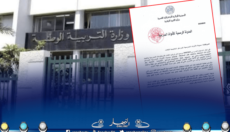 قائمة الأدوات المدرسية للأطوار الثلاث في الموسم الدراسي 2019- 2020