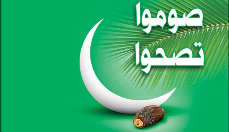 أسرار الصيام ومنافع لا تخطر على بال