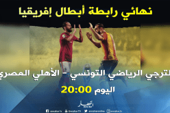 الترجي يبحث عن الريمونتادا والأهلي يقترب من التتويج التاسع