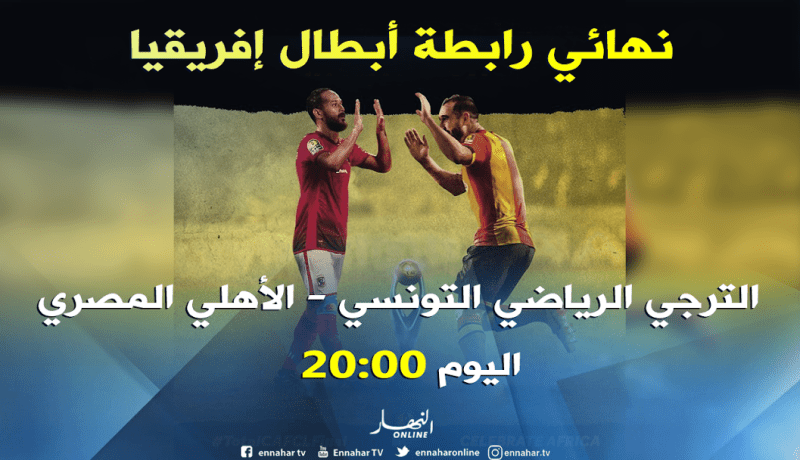 الترجي يبحث عن الريمونتادا والأهلي يقترب من التتويج التاسع