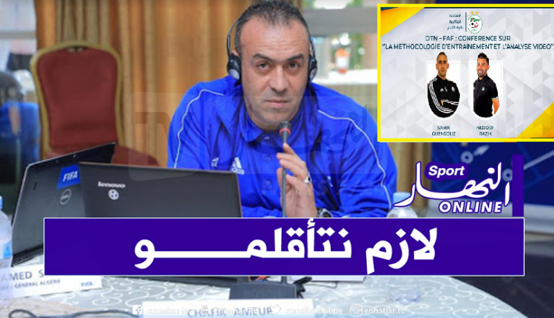 المديرية الفنية الوطنية تبرمج مؤتمرا حول منهجية التدريب وتحليل الفيديو