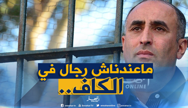 “عرامة” غاضبا :”الجزائر لا تملك من يحمي مصالح أنديتها”