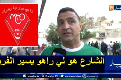 تاسفاوت: “مولودية وهران تتواجد في نفق مظلم منذ 20 سنة”