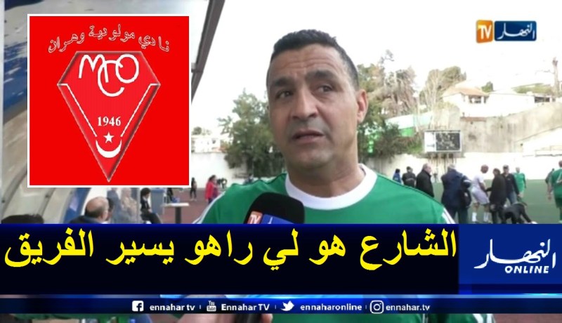 تاسفاوت: “مولودية وهران تتواجد في نفق مظلم منذ 20 سنة”