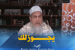 الشيخ شمس الدين”يجوزلك تدي منحة التقاعد تع باباك إذا ما شرطولكش الوظيفة”