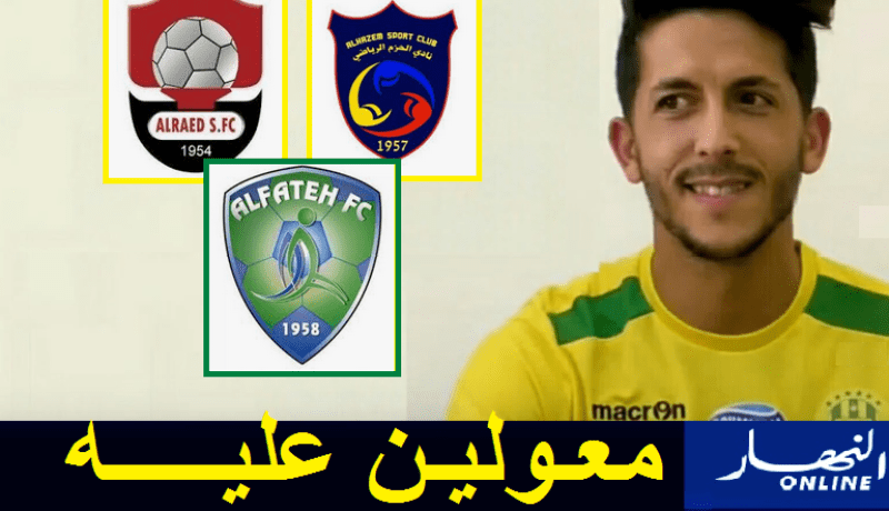 بن سايح  يشعل الصراع بين ثلاثة أندية سعودية