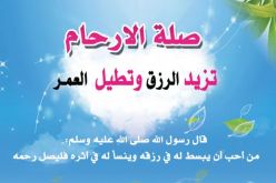 ثمرات صلة الرحم