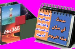 حدث في مثل هذا اليوم