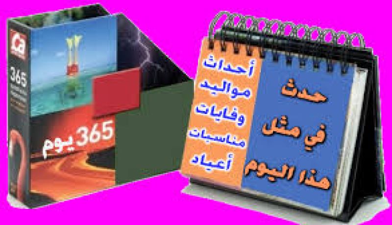حدث في مثل هذا اليوم