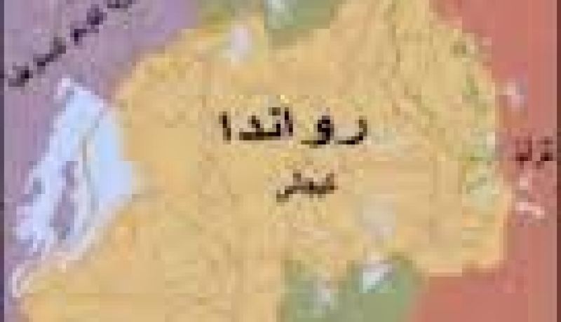 رواندا تسحب جنودها ال280 من جمهورية الكونغو
