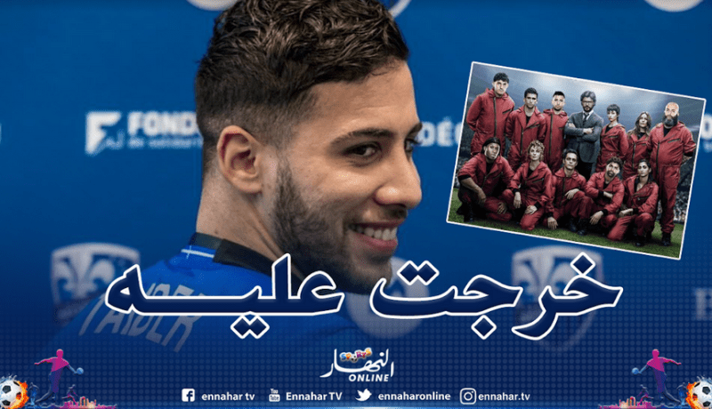 تايدر ضمن فريق السلسلة الشهيرة “لا كازا”