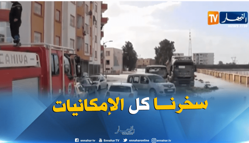 مدير الموارد المائية لعنابة: طلبنا الدعم من الولايات المجاورة للقضاء على الفيضان