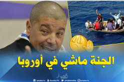 المنشد جلول للحراڤة:”أصبروا واحتسبوا ..غير الحل لي كاين”