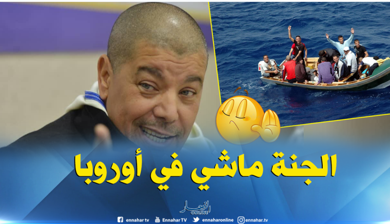 المنشد جلول للحراڤة:”أصبروا واحتسبوا ..غير الحل لي كاين”