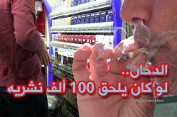 زيادة مرتقبة في أسعار التبغ.. المدخنون بشعار “مستمرون”