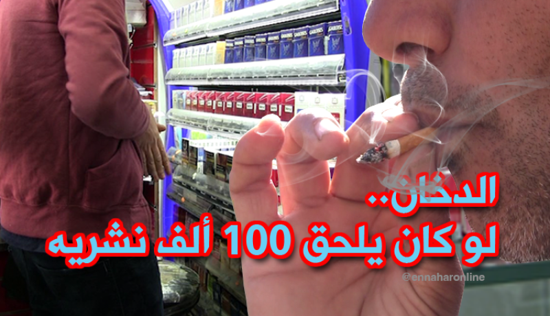 زيادة مرتقبة في أسعار التبغ.. المدخنون بشعار “مستمرون”