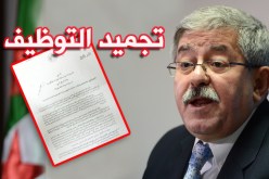 تجميد التوظيف في المؤسسات الإقتصادية العمومية