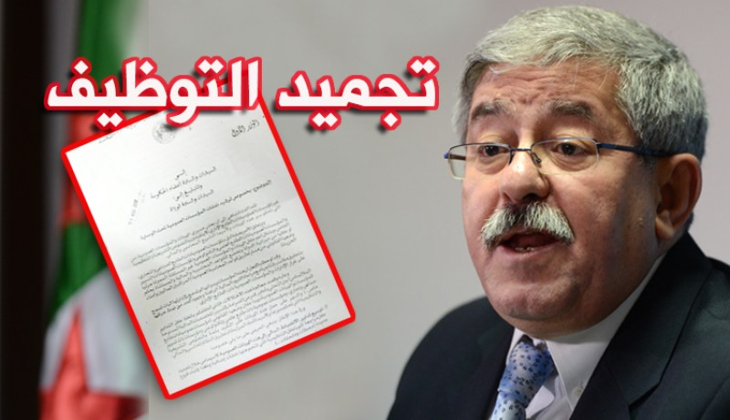 تجميد التوظيف في المؤسسات الإقتصادية العمومية