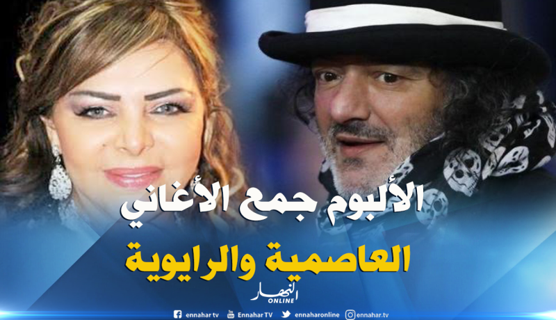 فلة عبابسة : “رشيد طه أخبرني أنه حضر ألبوما الأجمل ما قدمه في حياته”